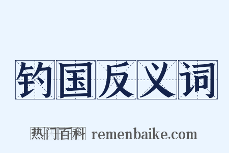 钓国反义词是什么意思的图片
